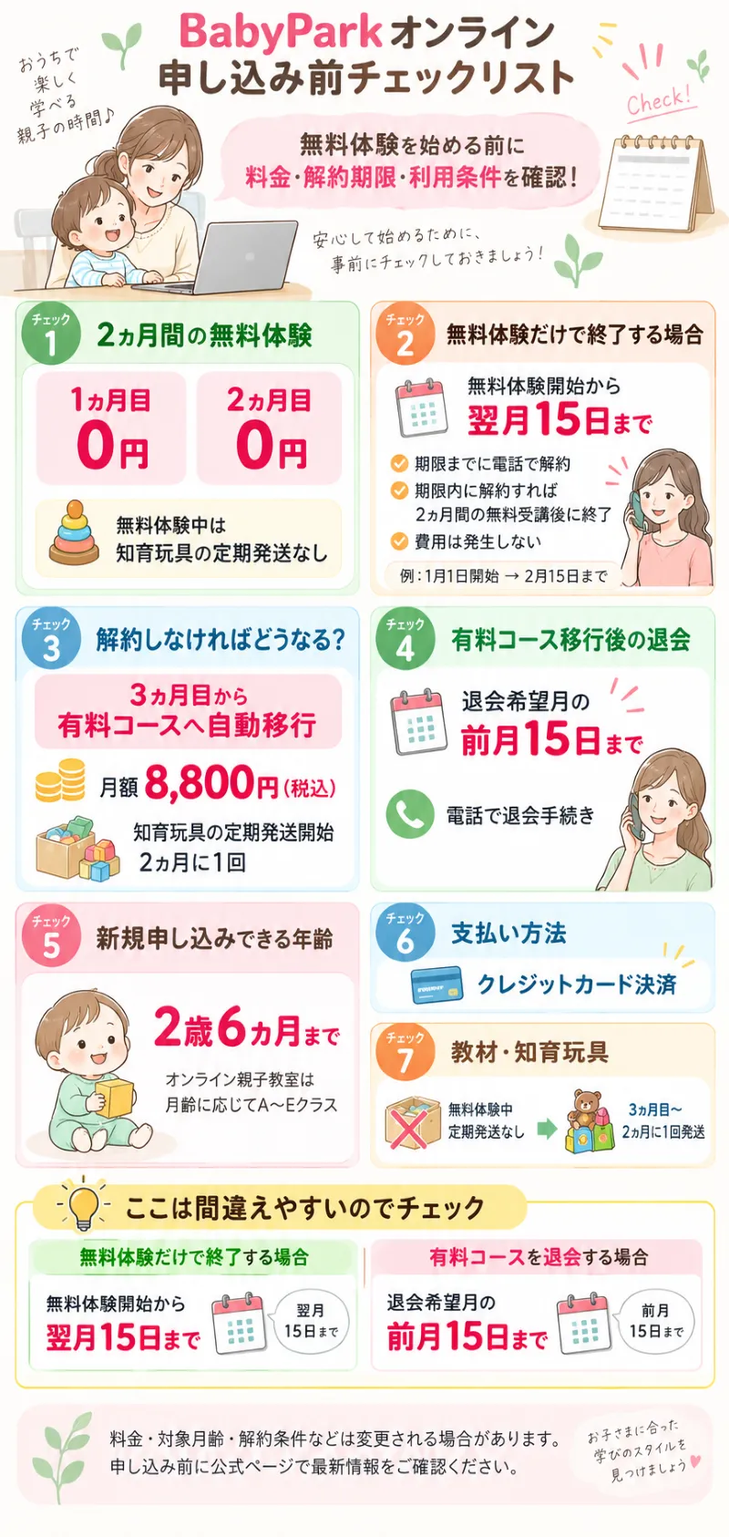 ベビーパークオンライン申し込み前の解約・料金チェックリスト